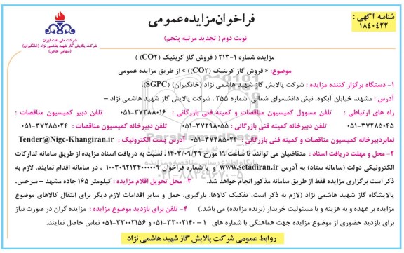 تجدید مرتبه پنجم فروش گاز کربنیک CO2   نوبت دوم 