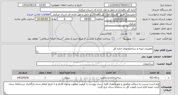 استعلام تعمیرات ابنیه و ساختمانهای اداره کل