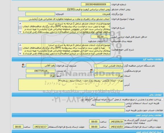 مناقصه، خرید خدمات مشاوره انتخاب مشاور برای راهبری و نظارت بر منظومه ماهواره ای مخابراتی طرح آزمایشی