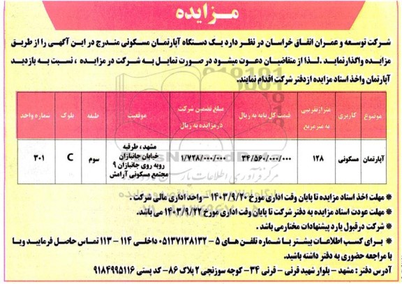 مزایده واگذاری یک دستگاه از آپارتمان مسکونی