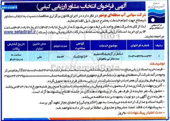 فراخوان انتخاب مشاور استقرار ازمایشگاه مقیم  سد مخزنی باهوش نوبت دوم 