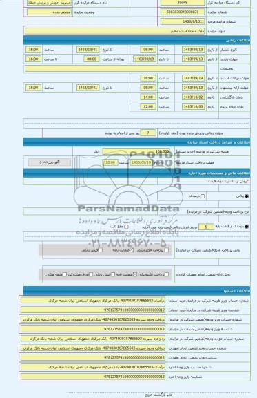 مزایده ، ملک منحله استادعظیم