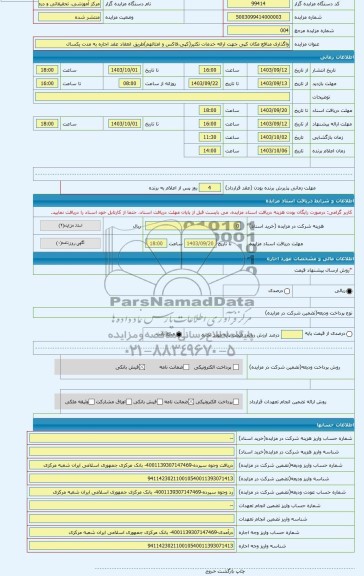 مزایده ، واگذاری منافع مکان کپی جهت ارائه خدمات تکثیر(کپی،فاکس و امثالهم)طریق انعقاد عقد اجاره به مدت یکسال