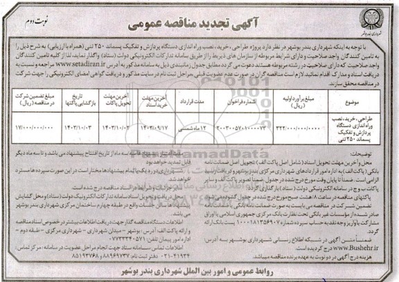 تجدید مناقصه طراحی، خرید و نصب و راه اندازی دستگاه پردازش و تفکیک پسماند 250 تنی نوبت دوم 