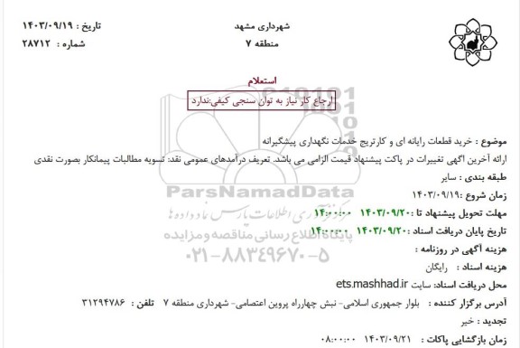 استعلام  خرید قطعات رایانه ای و کارتریج خدمات نگهداری پیشگیرانه