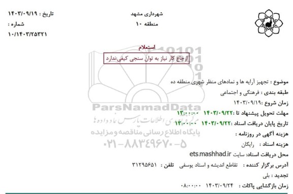 استعلام تجهیز آرایه ها و نمادهای منظر شهری