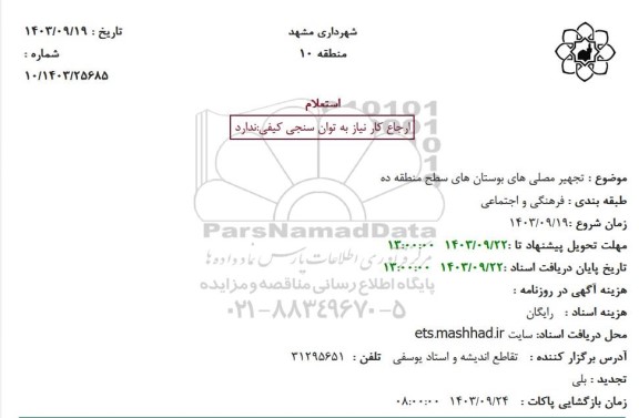 استعلام تجهیر مصلی های بوستانهای سطح منطقه ده