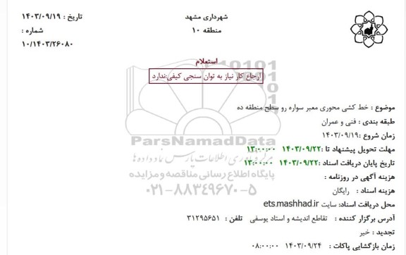 استعلام خط کشی محوری معبر سواره رو سطح منطقه ده