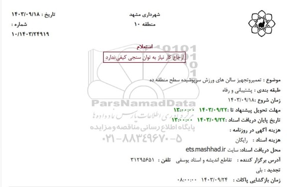 استعلام تعمیر و تجهیز سالنهای ورزش سرپوشیده سطح منطقه ده