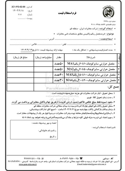 استعلام خرید مفصل ریکم و کلیپس 