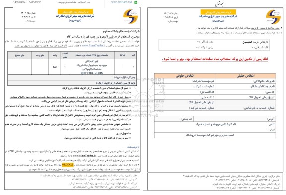 استعلام خرید بلدر آکومولاتور پمپ فورواردینگ نیروگاه