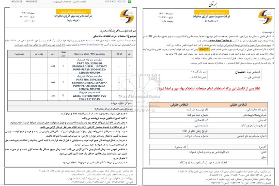 استعلام خرید قطعات مکانیکی