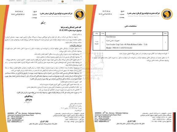 استعلام لوازم یدکی نیروگاهی