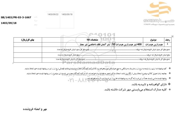 استعلام هیدرازین هیدرات