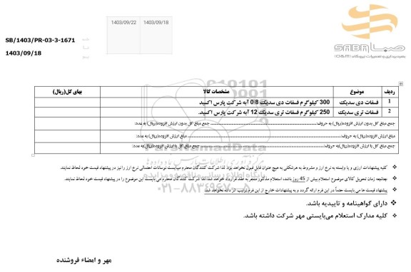 استعلام فسفات دی سدیک