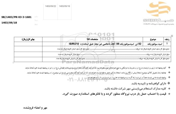 استعلام اسید سولفوریک 