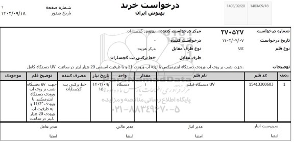 استعلام uv دستگاه فیلتر