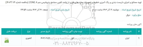 استعلام تهیه مصالح و اجرای داربست بندی و رنگ آمیزی خطوط و تجهیزات سازه های فلزی