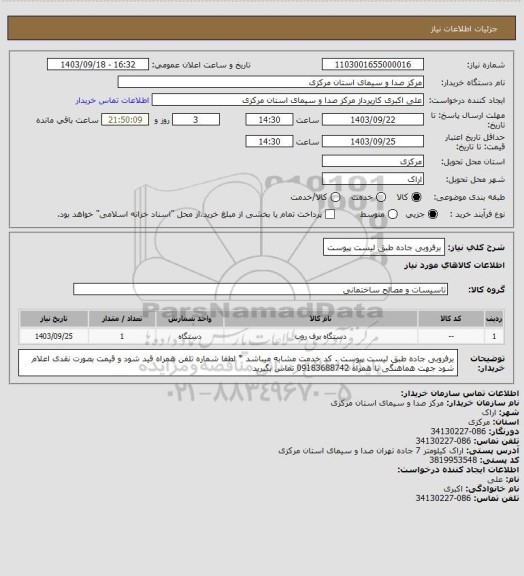 استعلام برفروبی جاده طبق لیست پیوست