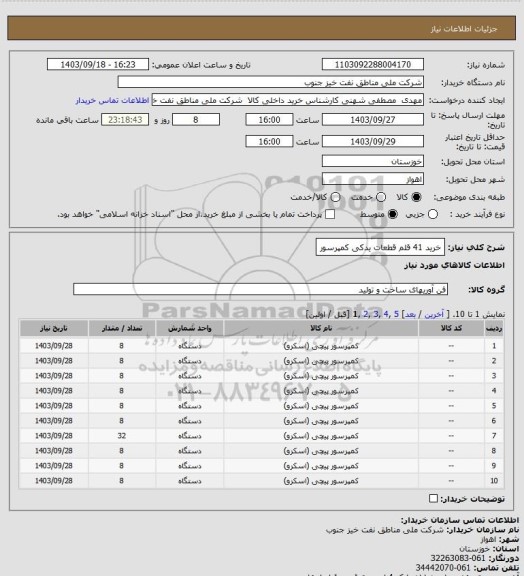 استعلام خرید 41 قلم قطعات یدکی کمپرسور