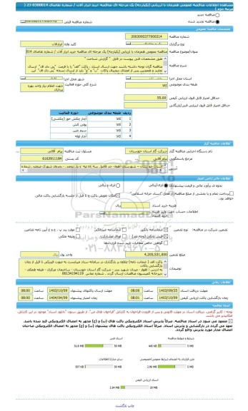 مناقصه، مناقصه عمومی همزمان با ارزیابی (یکپارچه) یک مرحله ای مناقصه خرید ابزار آلات / شماره تقاضای 0300014-23 ( مرتبه دوم  )