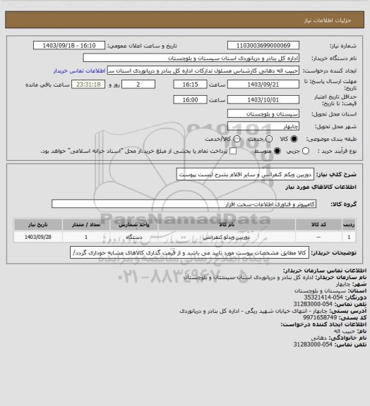 استعلام دوربین وبکم کنفرانس و سایر اقلام بشرح لیست پیوست