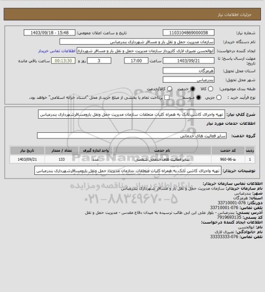 استعلام تهیه واجرای کاشن تانک به همراه کلیات متعلقات سازمان مدیریت حمل ونقل بارومسافرشهرداری بندرعباس