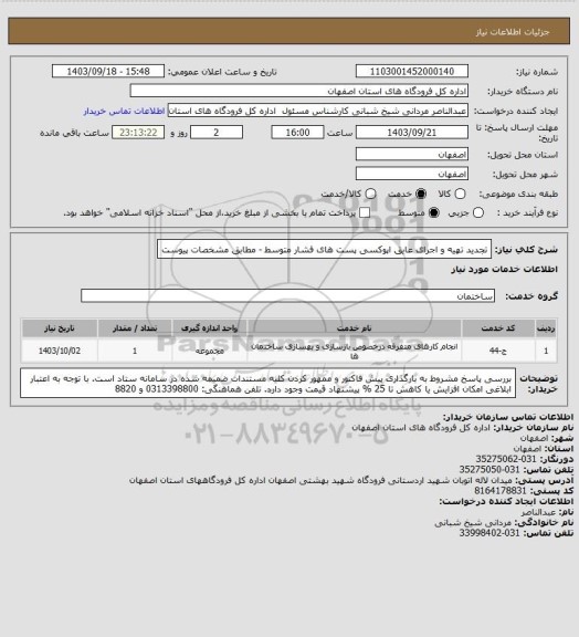 استعلام تجدید تهیه و اجرای عایق اپوکسی پست های فشار متوسط - مطابق مشخصات پیوست