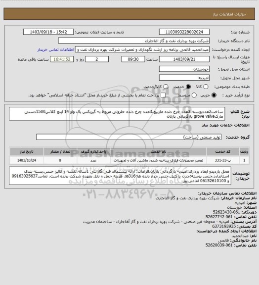 استعلام ساخت2عددپوسته،3عدد چرخ دنده مارپیچ،3عدد چرخ دنده حلزونی مربوط به گیربکس بال ولو 14 اینچ کلاس1500دستی مارکgrove valve بازگردانی پازنان