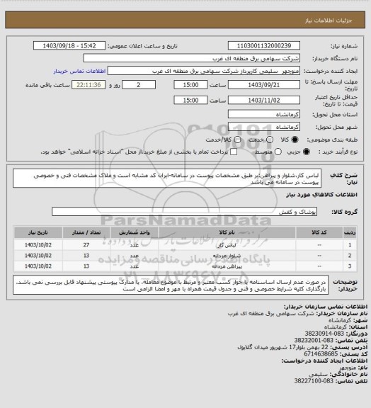 استعلام لباس کار،شلوار و پیراهن:بر طبق مشخصات پیوست در سامانه-ایران کد مشابه است و ملاک مشخصات فنی و خصوصی پیوست در سامانه می باشد