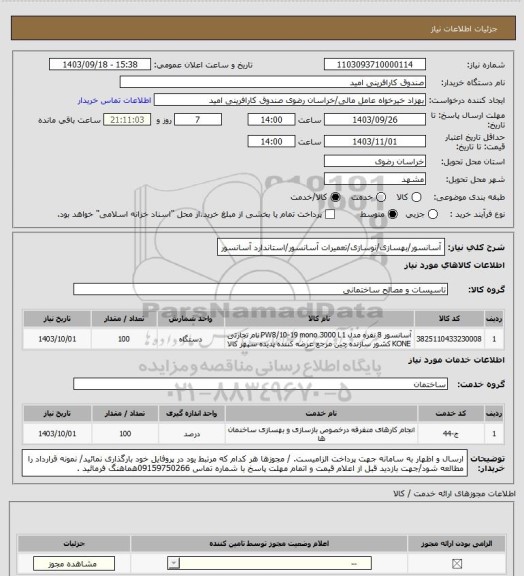 استعلام آسانسور/بهسازی/نوسازی/تعمیرات آسانسور/استاندارد آسانسور