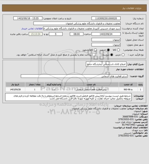 استعلام اصلاح کانال تاسیساتی آزمایشگاه جامع