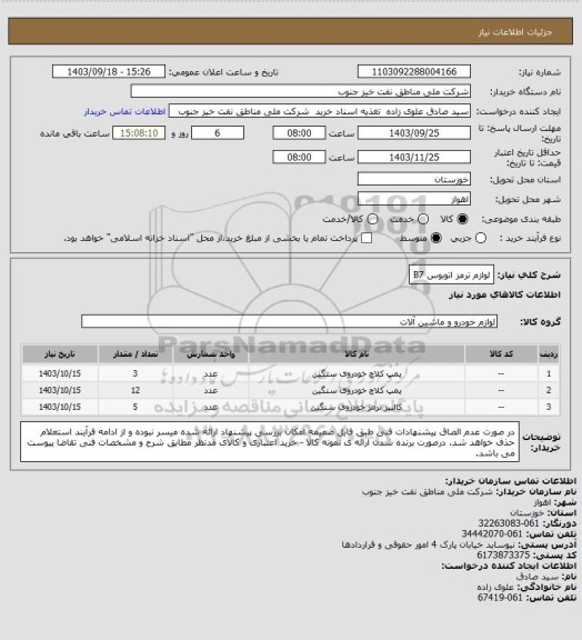 استعلام لوازم ترمز اتوبوس B7