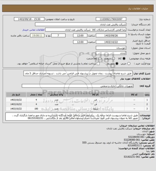 استعلام طبق شرح تقاضای پیوست . زمان تحویل در پیشنهاد فنی الزامی. می باشد . تسویه اعتباری حداقل 2 ماه.