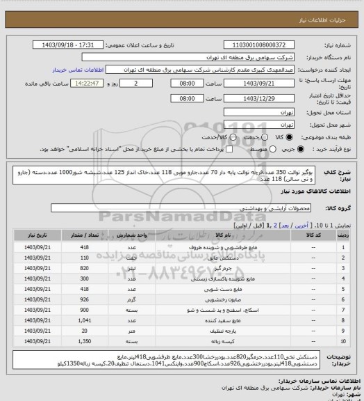 استعلام بوگیر توالت 350 عدد،فرچه توالت پایه دار 70 عدد،جارو مویی 118 عدد،خاک انداز 125 عدد،شیشه شور1000 عدد،دسته (جارو و تی سالن) 118 عدد