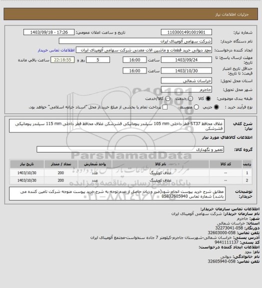 استعلام غلاف ‎محافظ‏ ‎ST37‏ قطر داخلی ‎105 mm‏ ‎‎سیلندر پنوماتیکی قشرشکن 
غلاف ‎محافظ‏ قطر داخلی ‎115 mm‏ ‎‎سیلندر پنوماتیکی قشرشکن