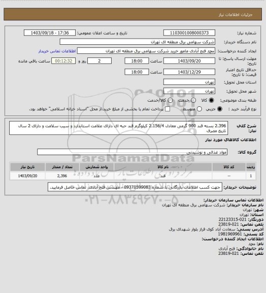 استعلام 2.396 بسته قند 900 گرمی معادل 2.156/4 کیلوگرم قند حبه ای دارای علامت استاندارد و سیب سلامت و دارای 2 سال تاریخ مصرف