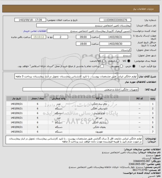 استعلام لوازم خانگی ایرانی طبق مشخصات پیوست ، با تایید کارشناس بیمارستان ،تحویل در انبار بیمارستان، پرداخت 3 ماهه