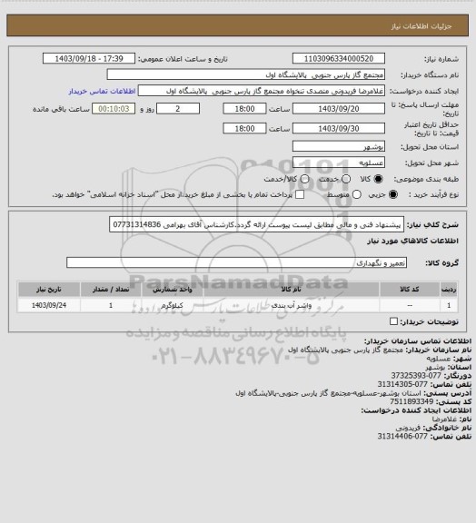 استعلام پیشنهاد فنی و مالی مطابق لیست پیوست ارائه گردد.کارشناس آقای بهرامی 07731314836