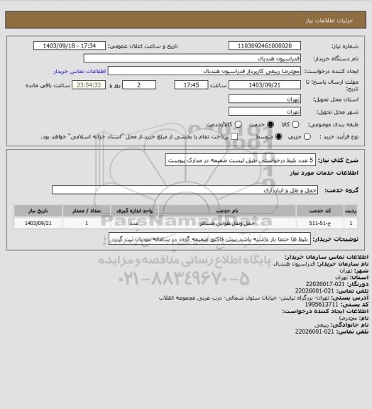 استعلام 5 عدد بلیط درخواستی  طبق لیست ضمیمه در مدارک پیوست