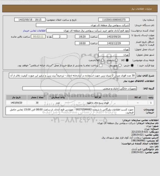 استعلام 30 عدد قوری چینی 2 لیتری زرین جهت استفاده در آبدارخانه اداری - تررجیحاً برند زرین و درغیر این صورت کیفیت بالاتر از آن