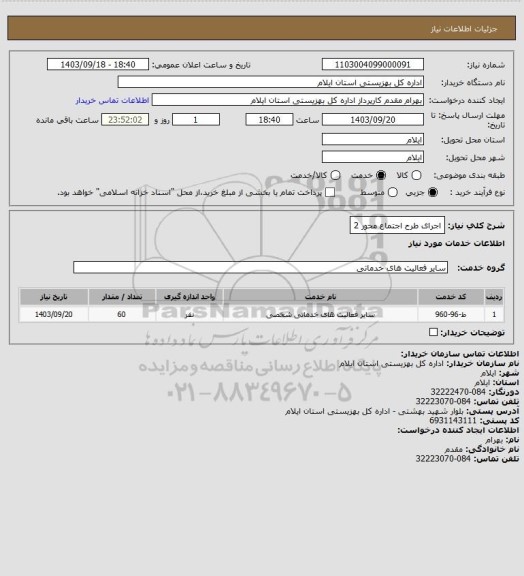 استعلام اجرای طرح اجتماع محور 2، سامانه تدارکات الکترونیکی دولت