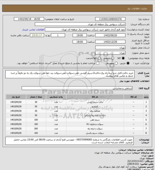 استعلام خرید داکت-کابل شو-سه راه برق-داکت2-سیم گوشی تلفن-سوکت تلفن-سوکت بند خط تلفن-سوکت یک به دو دقیقاً بر اسا جدول و عکس های پیوست