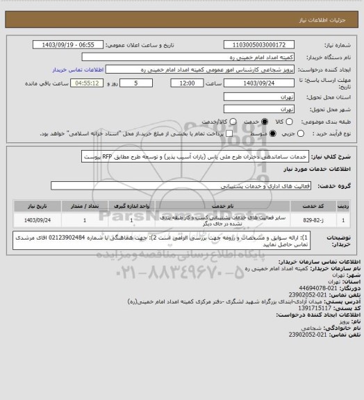 استعلام خدمات ساماندهی دختران طرح ملی یاس (یاران آسیب پذیر) و توسعه طرح مطابق RFP پیوست