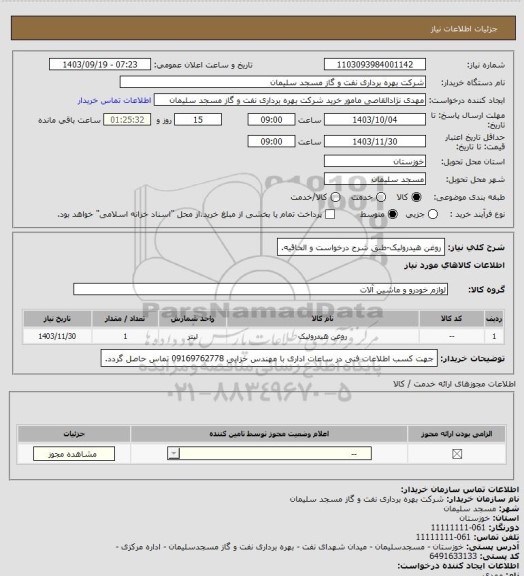 استعلام روغن هیدرولیک-طبق شرح درخواست و الحاقیه.