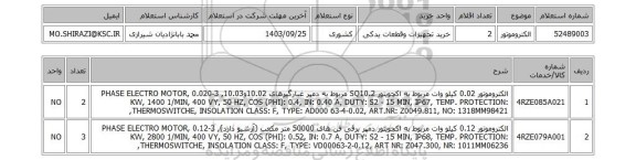 استعلام الکتروموتور