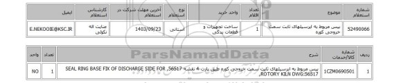 استعلام بیس مربوط به ایرسیلهای ثابت سمت خروجی کوره