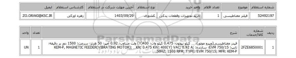 استعلام فیلتر مغناطیسی