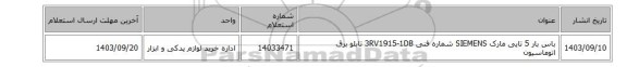 باس بار ‎5 تایی‏ مارک SIEMENS‎ شماره فنی ‎3RV1915-1DB تابلو برق اتوماسیون