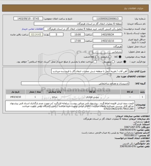 استعلام آهن آلات / هزینه حمل تا منطقه شش عملیات انتقال گاز با فروشنده میباشد